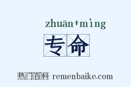 专命是什么意思的图片